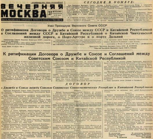 Страница из выпуска газеты "Вечерняя Москва" от 27 августа 1945 года