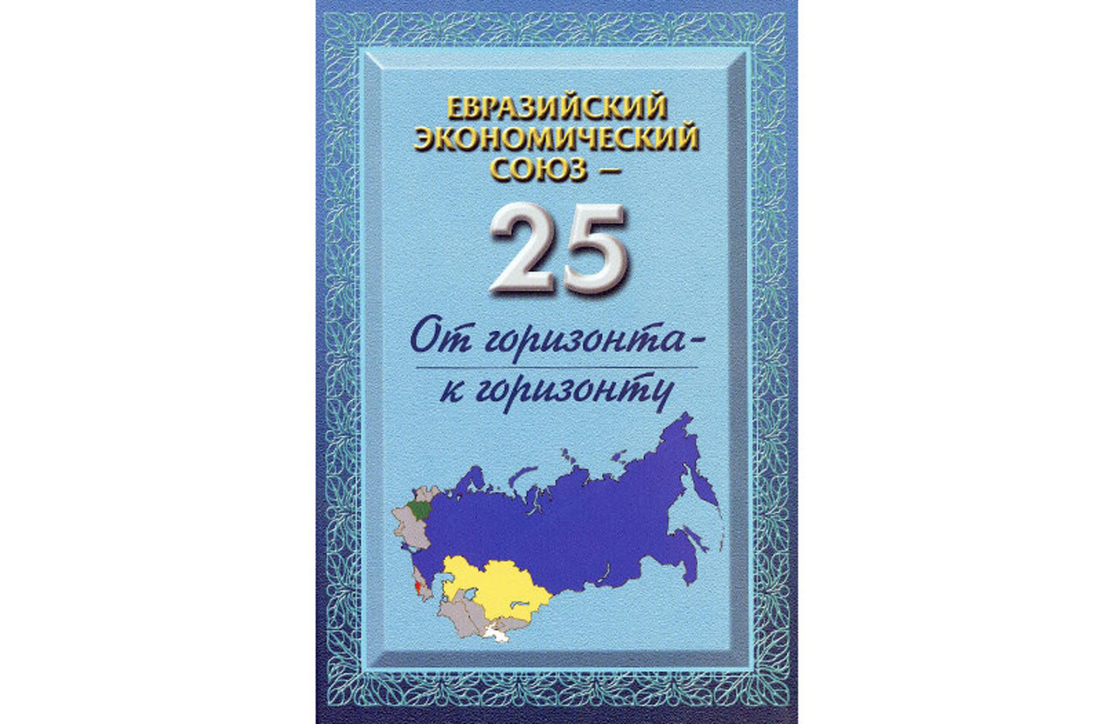 Книга посвящена становлению, истории, сегодняшнему дню самого крупного интеграционного объединения на территории бывшего СССР