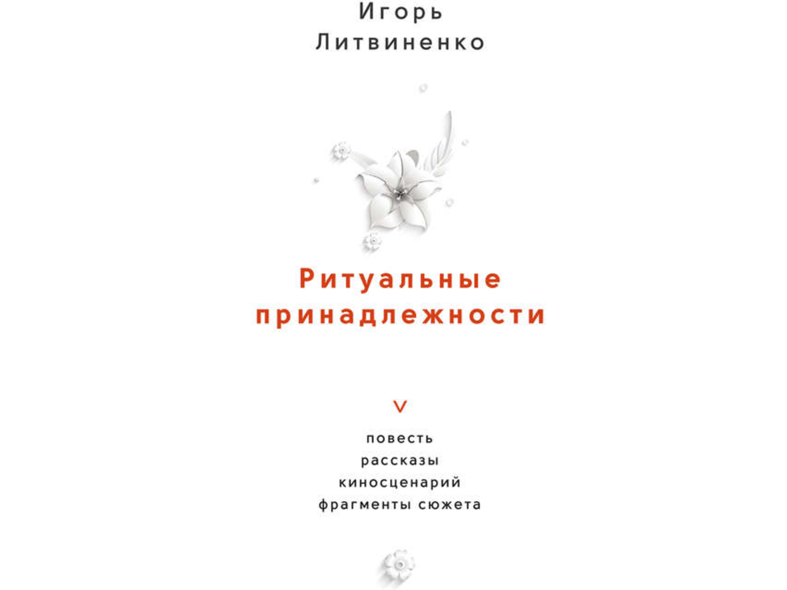 Рассказы Игоря Литвиненко, как письма из тех лет, возвращают память в полном объеме