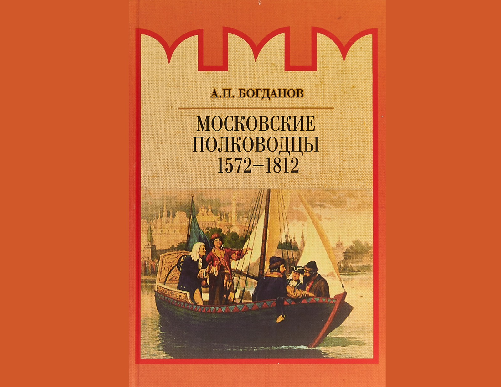 Книга А.П. Богданова «Московские полководцы»