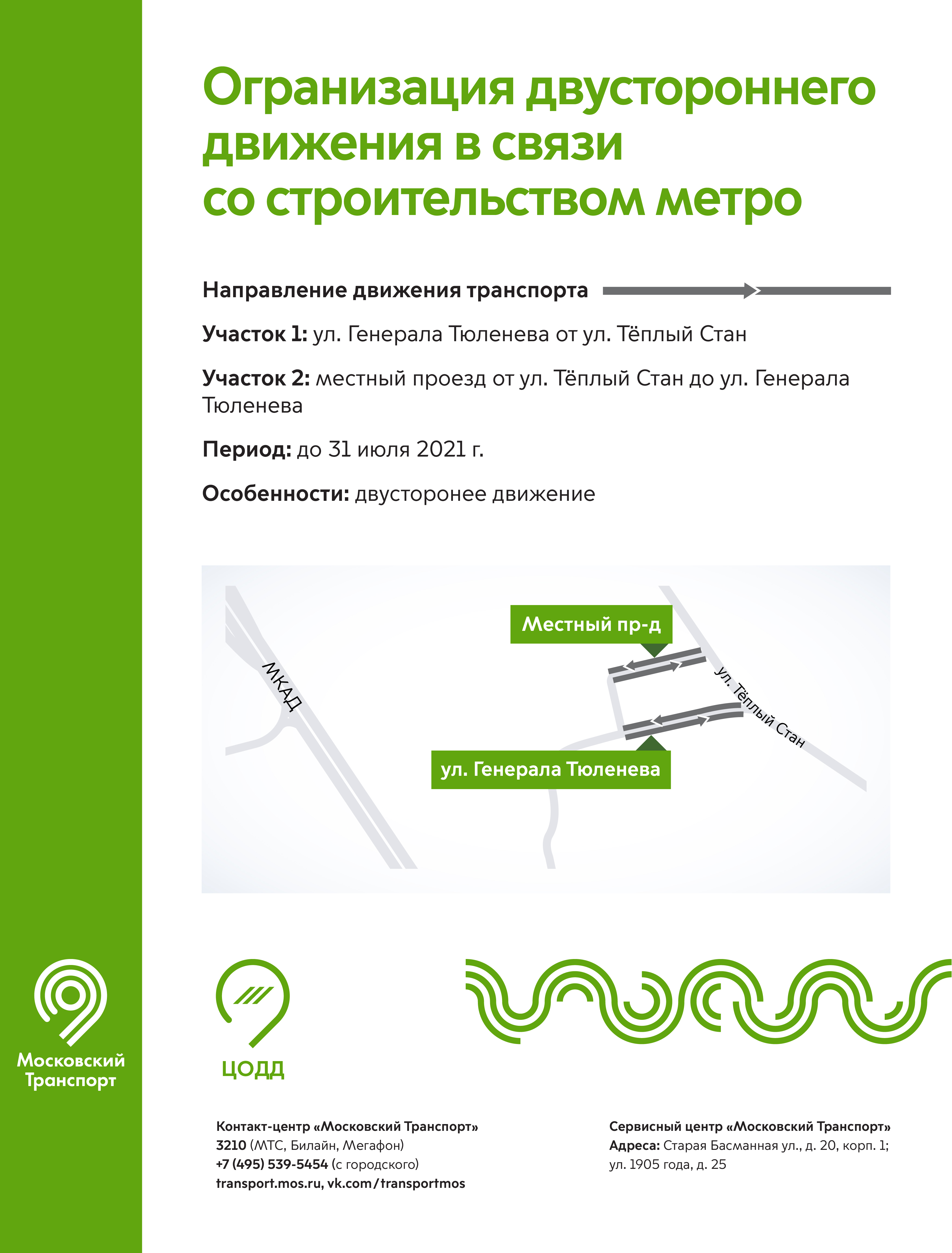 Метро генерала тюленева схема. Генерала Тюленева метро схема. Движение на теплом стане. Изменение движения на Генерала Тюленева. Схема движения на Генерала Тюленева дом 1.