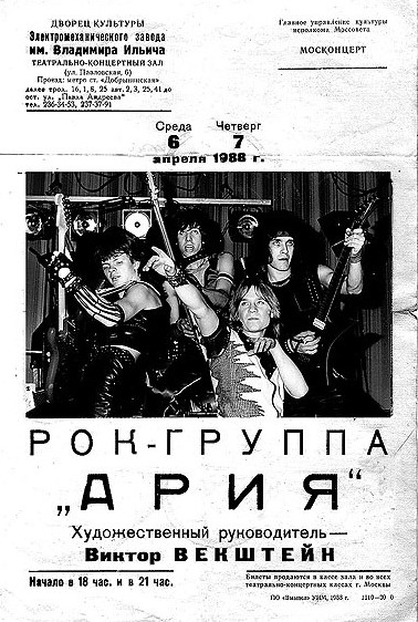 Афиша концерта группы «Ария» 6 апреля 1988 года / https://aria.ru/Официальный сайт группы «Ария»