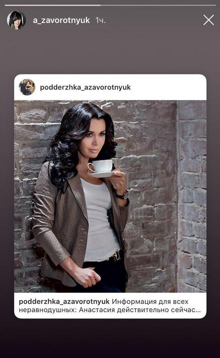Free / Скриншот сторис в официальном Instagram-аккаунте Анастасии Заворотнюк / @a_zavorotnyuk