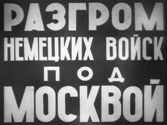 Однако просто перевести «Разгром…» на английский язык было недостаточно: фильм вряд ли получил бы успех в прокате. Советская стилистика была непривычна для американского зрителя / Wikipedia/Общественное достояние