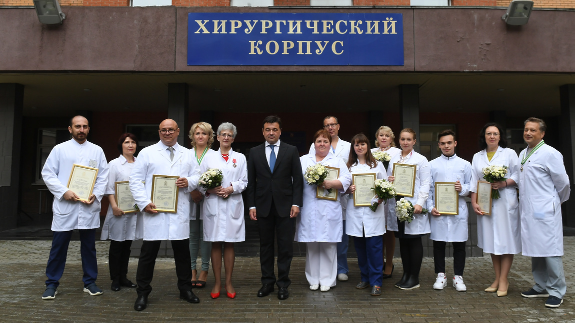 Андрей Воробьев наградил медиков Долгопрудненской больницы