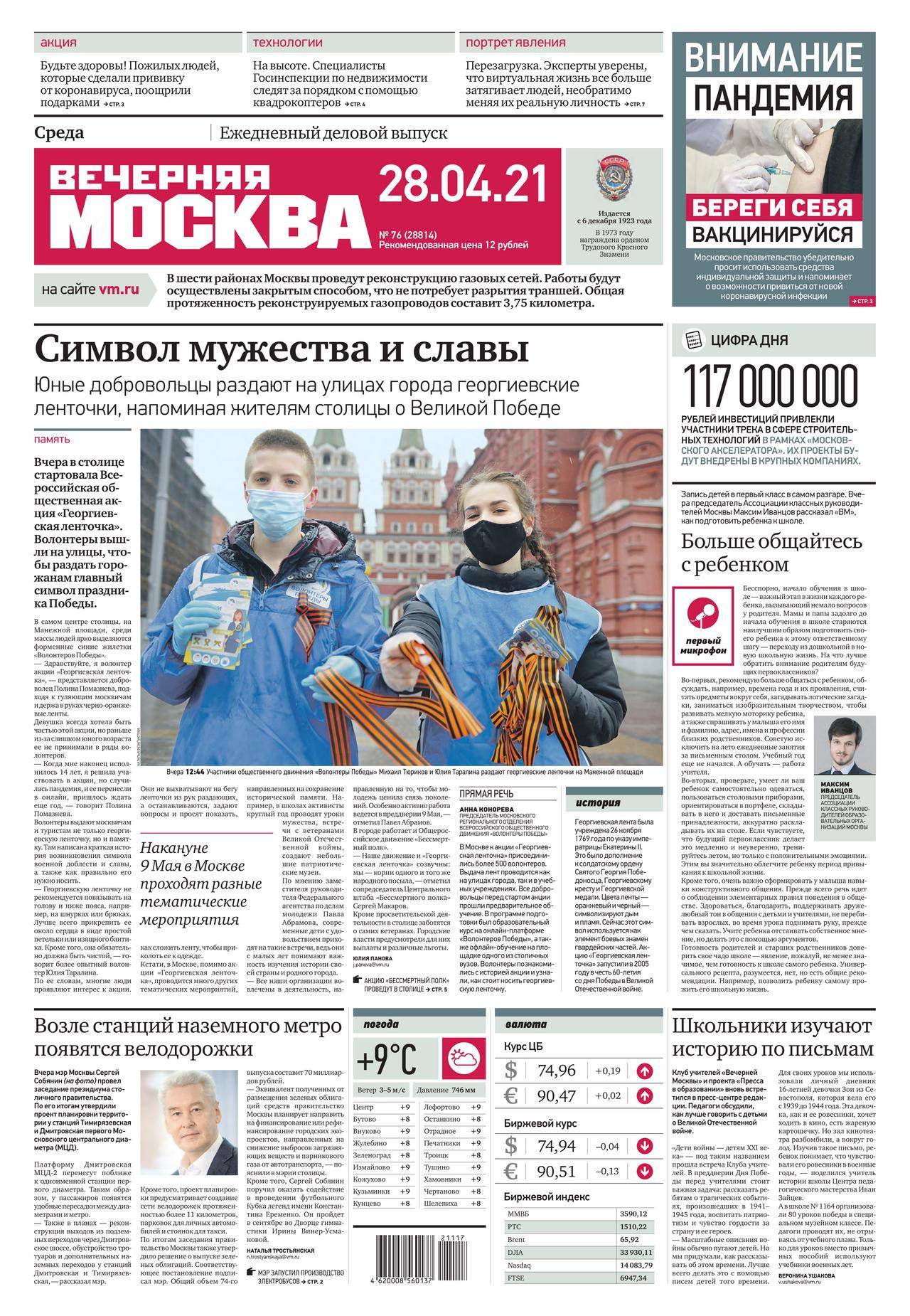Сайт газеты вечерняя москва. Вечерняя Москва газета 6 июля. Отзыв из газеты.