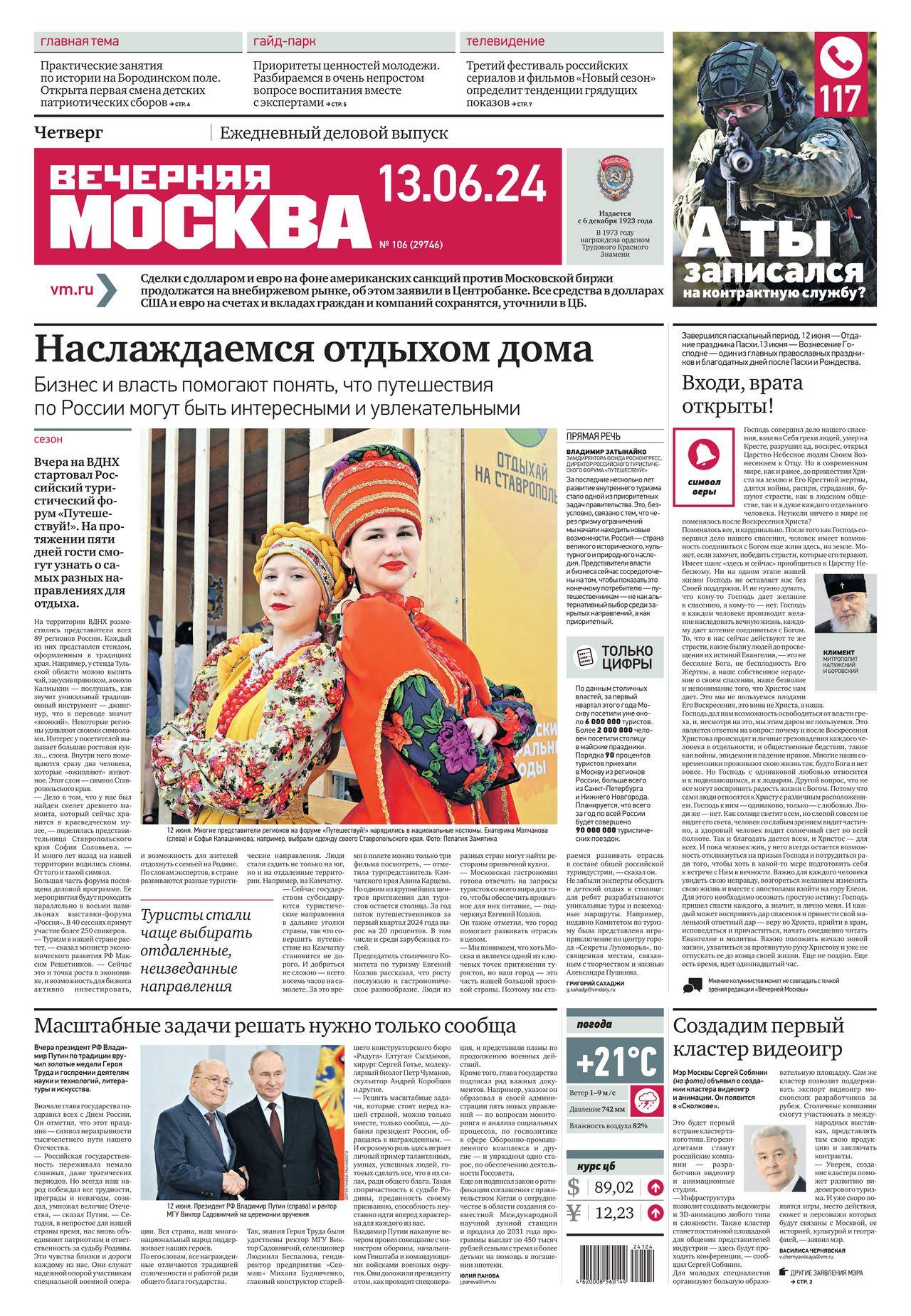 «Вечерняя Москва» - ежедневная городская столичная газета