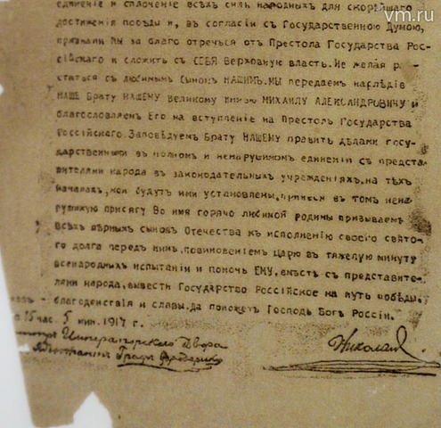 Фото документа «Акт об отречении Николая II и Акт о непринятии престола Великим князем Михаилом Александровичем» / Антон Гердо, "Вечерняя Москва"