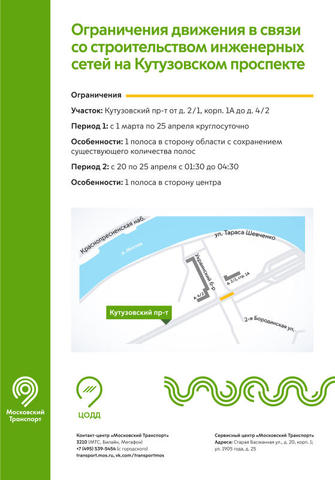 Движение на участке Кутузовского проспекта ограничат с 1 марта