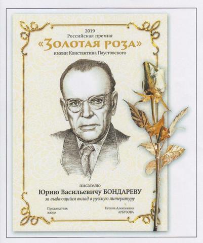 Лауреаты получают диплом с портретом Паустовского и изумительной красоты золотую розу / Ольга Кузьмина, "Вечерняя Москва"