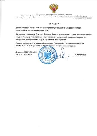 Менеджер Плетневой подтвердил, что медицинская справка, действительно, имеется / предоставлено ФГБУ НМИЦПН имени В.П. Сербского