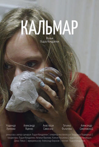 Постер к фильму «Кальмар»