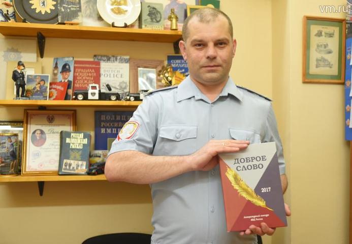 Начальник Студии писателей МВД России Дмитрий Жуков с книгой «Доброе слово», изданной по итогам литературного конкурса / Александр Кожохин, "Вечерняя Москва"
