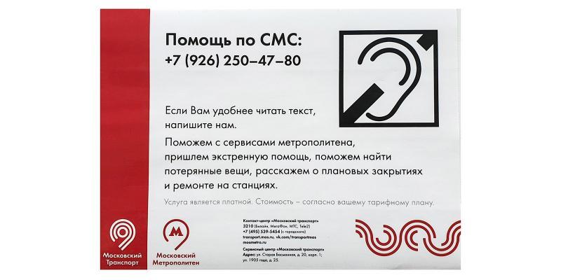 На специальных наклейках размещен номер телефона оператора Центра обеспечения мобильности пассажиров / mos.ru