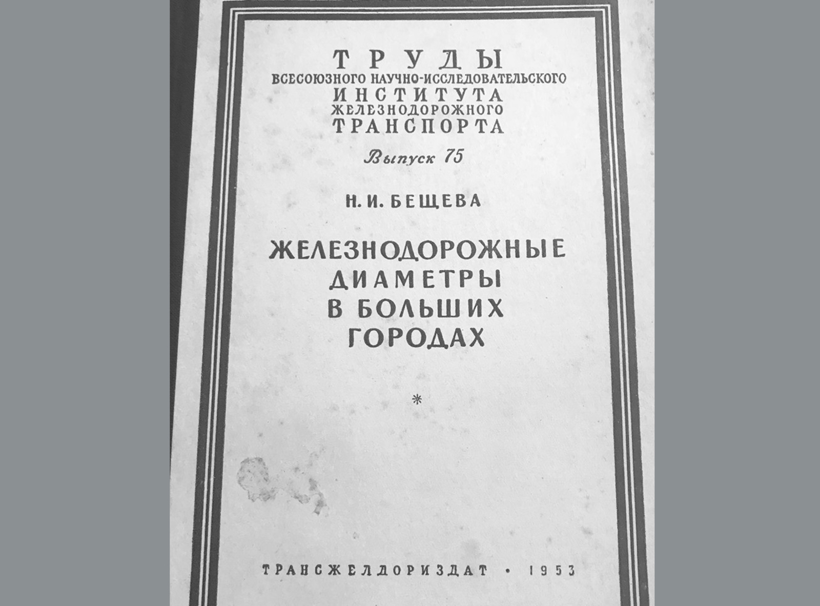 Новая книга появилась в электронном каталоге Технической библиотеки метрополитена